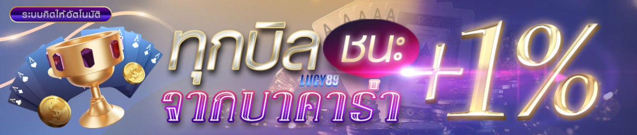 +1%ทุกบิลชนะ